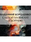 Владимир Короленко - Слепой музыкант (сборник)