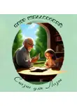 Петр Шидловский - Сказки для Лизы