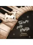 Татьяна Лунная-Ким - Талант для ковбоя