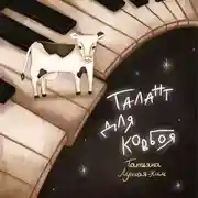 Постер книги Талант для ковбоя