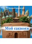 Валерий Кулаковский - Мой саквояж