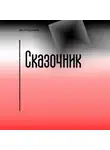 Ян Сундуков - Сказочник