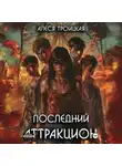 Алеся Троицкая - Последний Аттракцион
