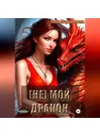 Анна Коршунова - (Не) мой дракон