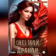 Постер книги (Не) мой дракон