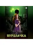 Олеля Баянъ - Вурдлачка