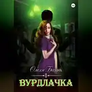Постер книги Вурдлачка
