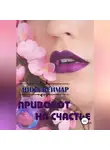 Ника Веймар - Приворот на счастье. Сборник рассказов