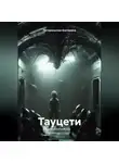 Погорельская Екатерина - Тауцети.