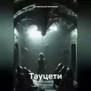 Постер книги Тауцети.