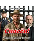Ярослав Гашек - Спасён!