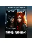 Александр Егоров - Темнейджеры – 2. Питер, прощай!