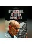 Вадим Кузнецов - Путешественник во времени кормит себя