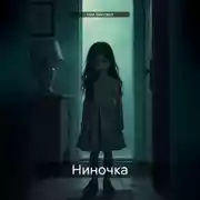 Постер книги Ниночка