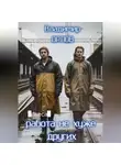 Владимир Орлов - Работа не хуже других