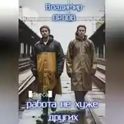 Постер книги Работа не хуже других