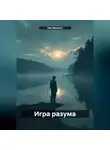 Ник Винсент - Игра разума