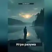Постер книги Игра разума