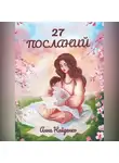 Анна Найденко - 27 посланий