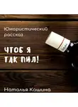 Наталья Кашина - Чтоб я так пил!