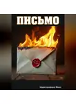 Иван Царегородцев - Письмо