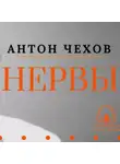 Антон Чехов - «Нервы». Антон Чехов
