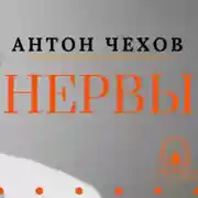 Постер книги «Нервы». Антон Чехов