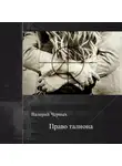 Валерий Черных - Право талиона
