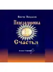 Виктор Некрасов - Передозировка счастья