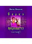 Виктор Некрасов - Серия продолжается