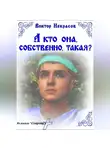 Виктор Некрасов - А кто она, собственно, такая?
