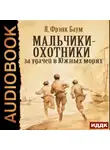 Лаймен Фрэнк Баум - Мальчики-охотники за удачей в Южных морях