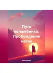 Инна Баринова - Путь волшебника: Пробуждение магии