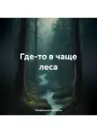 Погорельская Екатерина - Где-то в чаще леса