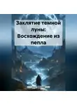 Инна Баринова - Заклятие темной луны: Восхождение из пепла