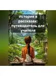 Инна Баринова - История в рассказах: путеводитель для учителя