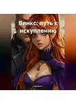 twinke lor - Винкс: путь к искуплению