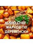 Андрей Ильин - AUDIO CHEF – ЖАРКОЕ ПО ДЕРЕВЕНСКИ
