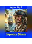 Сергей Юров - Сокровища Флинта
