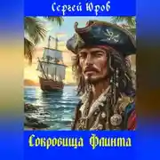 Постер книги Сокровища Флинта