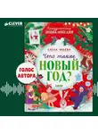 Елена Ульева - Что такое Новый год? Праздничная энциклопедия