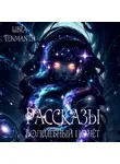 Libra Tenmanth - Рассказы. Волшебный полёт