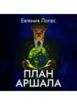 Евгения Лопес - План Аршала