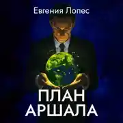 Постер книги План Аршала