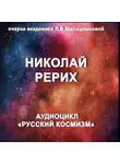 Людмила Шапошникова - Николай Рерих. Очерк академика Л.В.Шапошниковой. Аудиоцикл «Русский космизм»
