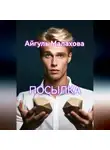 Айгуль Малахова - Посылка