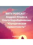 Андрей Ильин - RRTV PODCAST – Андрей Ильин и Ольга Коробейникова «Юридическая грамотность»