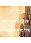 Андрей Ильин - RRTV PODCAST – ОСОЗНАННОСТЬ