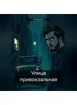 Ник Винсент - Улица привокзальная