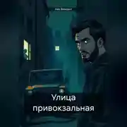 Постер книги Улица привокзальная